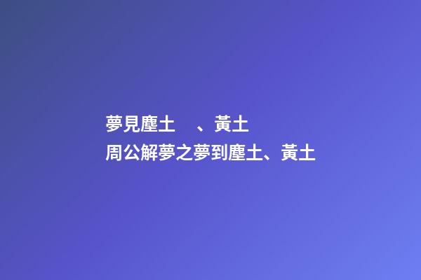 夢見塵土、黃土　周公解夢之夢到塵土、黃土